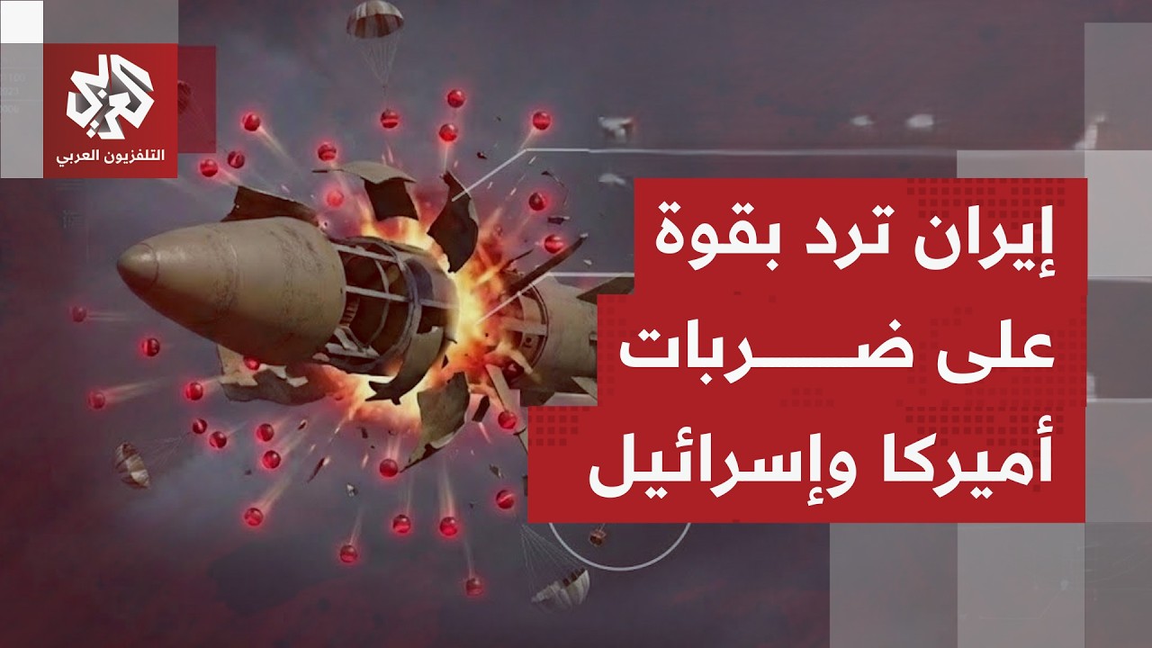 إيران ترد على استهدافات تطالها بصواريخ خرمشهر وخيبر شكن وعماد على مواقع تجمع جنود أميركيين