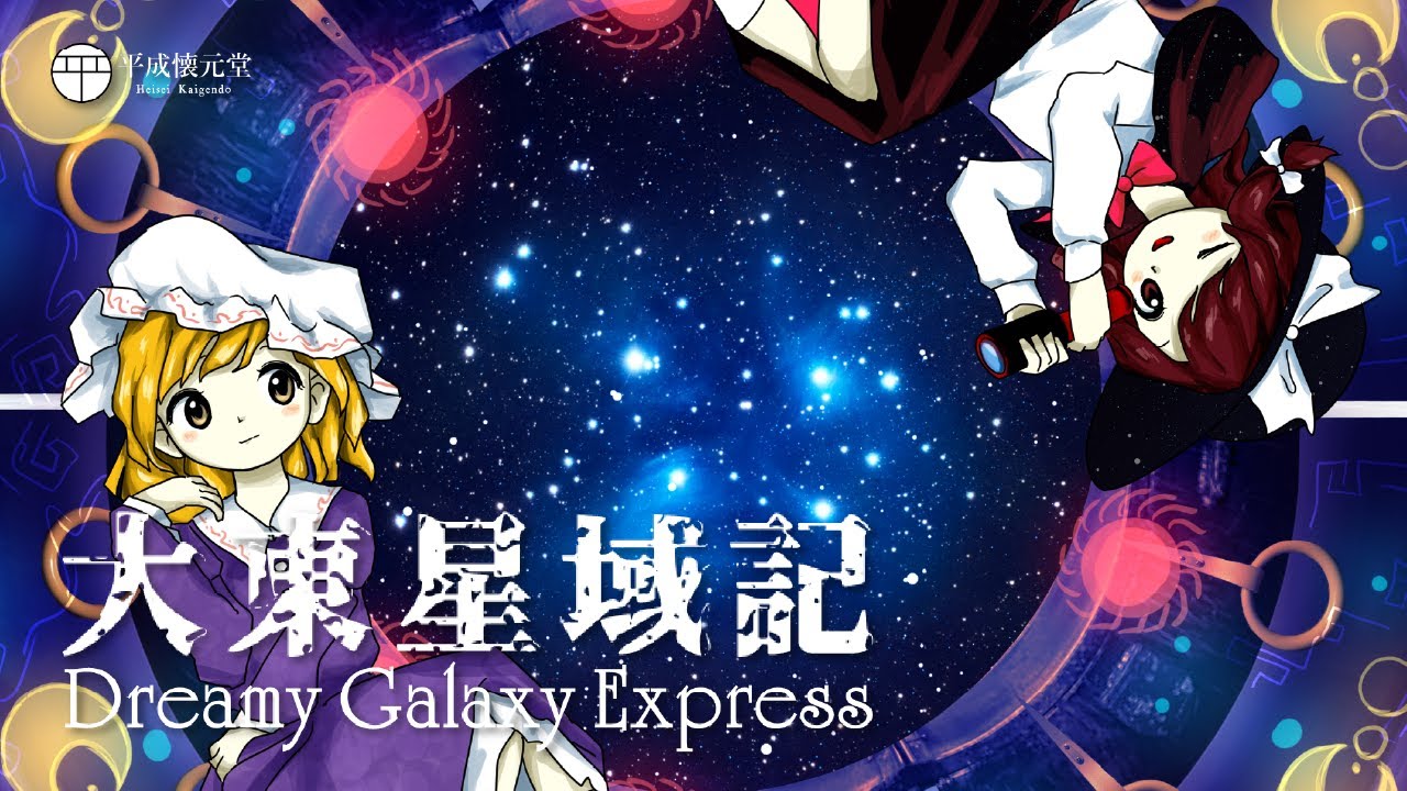 【東方風自作曲】大東星域記　～ Dreamy Galaxy Express【full】