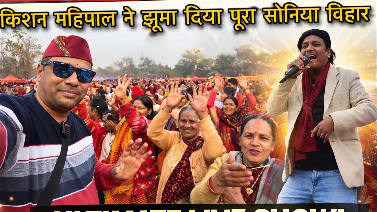 किशन महिपाल ने झूमा दिया पूरे सोनिया विहार को | उमड़ पड़ा जनसैलाब झूम उठे लोग | Lifestyle vlog | RN