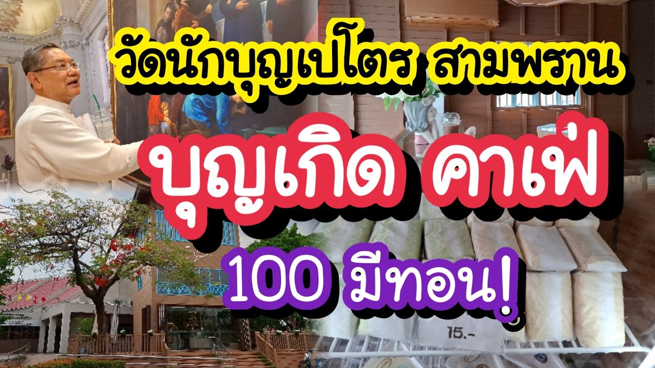 ที่เที่ยวใหม่สามพราน! @บุญเกิดคาเฟ่ 100 มีทอน  | ตามหาอดีตวัดนักบุญเปโตร
