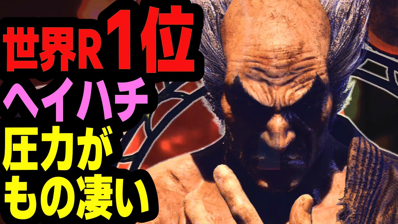 【鉄拳8】 世界ランク1位ヘイハチ 圧力がもの凄い 🔥 破壊神壱 アンナ vs 破壊神肆 ヘイハチ 🔥 ver2.8.1 Tekken8 HDR