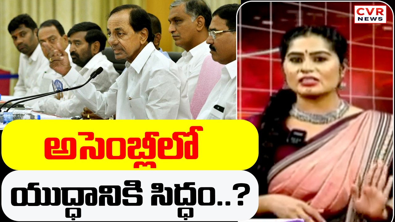 అసెంబ్లీలో యుద్ధానికి సిద్ధం..? | Ready For War In The Assembly | CVR News