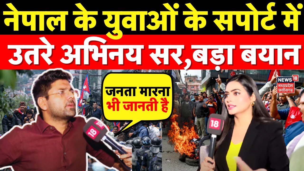 Abhinay Sir Interview :नेपाल में GenZ के समर्थन में उतरे अभिनय सर | Nepal Protest | Student Protest