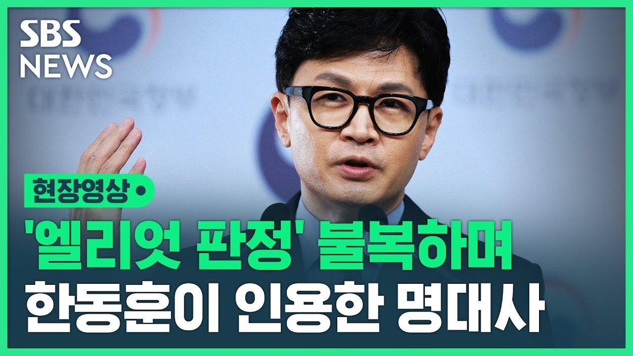 한동훈이 설명한  '엘리엇 판정' 취소소송 제기 배경