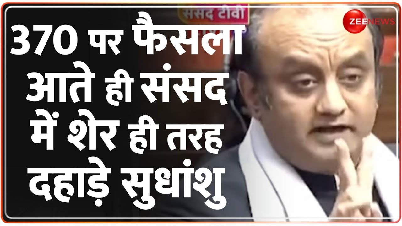 Jammu and Kashmir Amendment Bill: 370 पर फैसला आते ही संसद में शेर की तरह दहाड़े सुधांशु त्रिवेदी