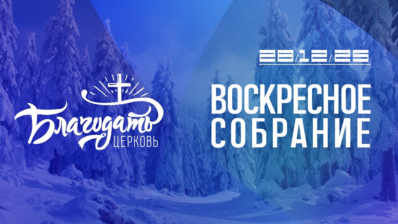 Воскресное собрание / 28.12.25 / церковь 