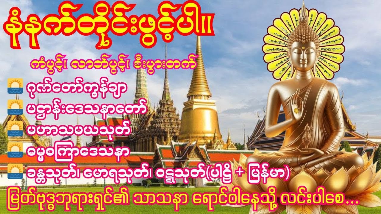 🌅18. 3.2026 နံနက်ခင်း ဂုဏ်တော်ကွန်ချာ၊ပဋ္ဌာန်းဒေသနာတော်၊မဟာသမယသုတ်၊ဓမ္မစကြာဒေသနာ၊ခန္ဓသုတ်၊မောရသုတ်၊🌅