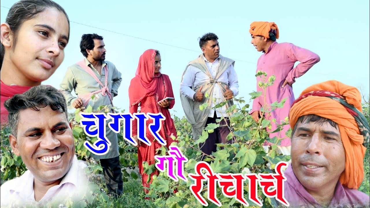 चुगारा गो रिचार्ज। राजस्थानी हरियाणवी कॉमेडी । Mahesh Goswami new comedy महेश गोस्वामी न्यू कॉमेडी