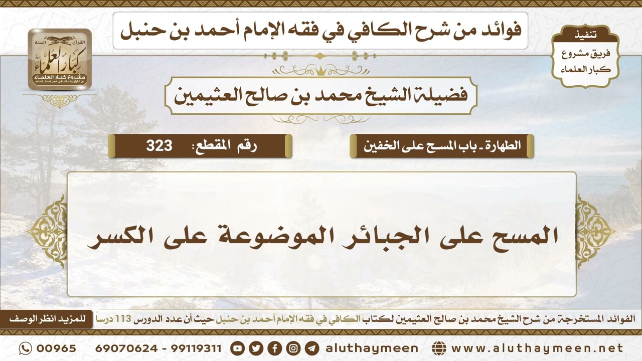 323 - المسح على الجبائر الموضوعة على الكسر - الكافي في فقه الإمام أحمد بن حنبل - ابن عثيمين