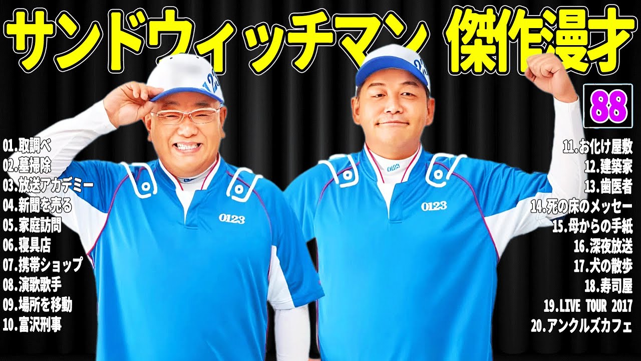 【広告無し】 サンドウィッチマン 傑作漫才+コント#88【睡眠用・作業用・ドライブ・高音質BGM聞き流し】（概要欄タイムスタンプ有り）