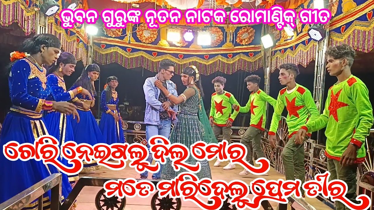 ମତେ ମାରିଦେଲୁ ପ୍ରେମ ତୀର | Koraputia Natok Romantic Song | Bhuban Guru New Natak Thekuluguda