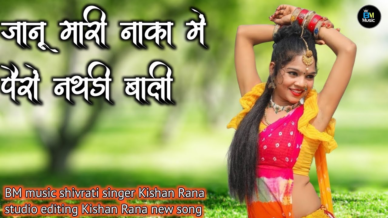 जानू मारी नाका में पैरो नथ बाली new Rajasthani Kishan Rana