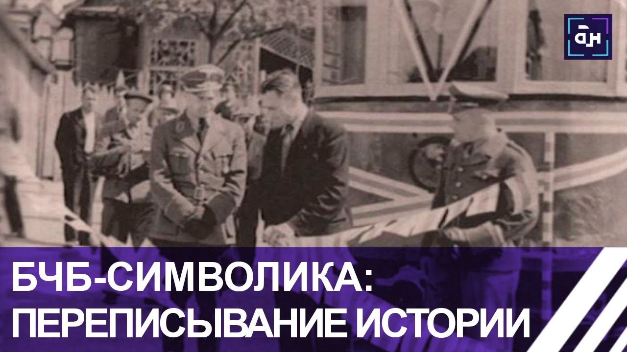 БЧБ-символика: переписывание истории