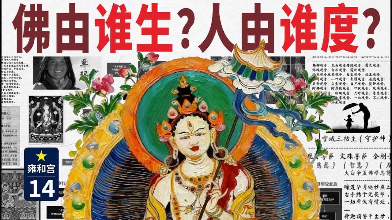 【14/藏传佛教史】藏传佛母与度母的区别到底在哪里？为何一个是“诞生诸佛”的母亲，另一个却是“观音菩萨”的化身？｜白度母｜绿度母｜观世音｜忿怒相｜寂静相｜二十一度母｜雍和宫｜唐卡｜大白伞盖佛母