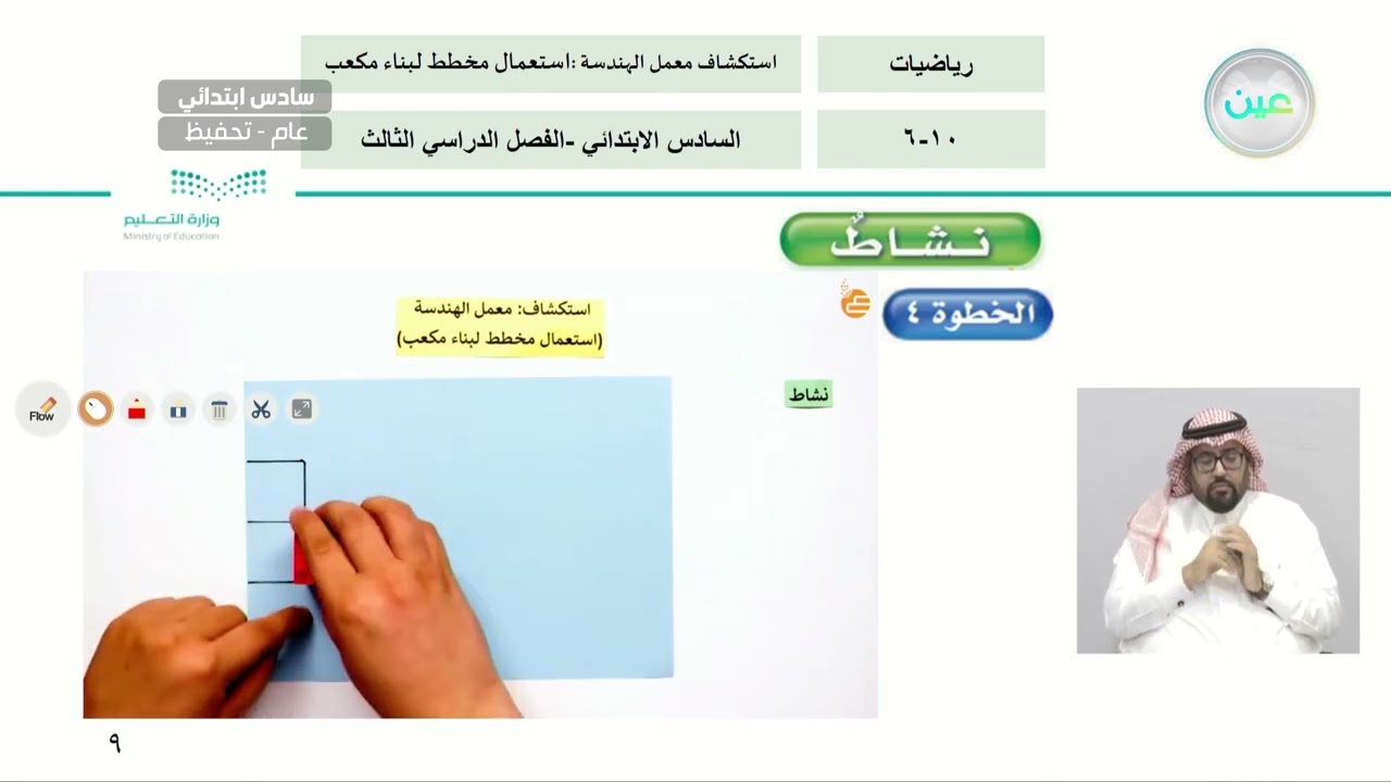 استكشاف معمل الهندسة : استعمال مخطط لبناء مكعب - الرياضيات - سادس ابتدائي