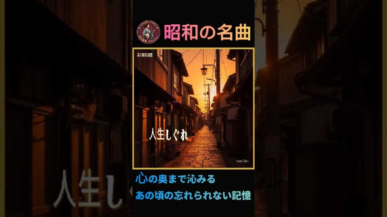 あの頃の記憶がよみがえる名曲 | 「人生しぐれ」人生しぐれ #昭和の名曲 #演歌 #enka