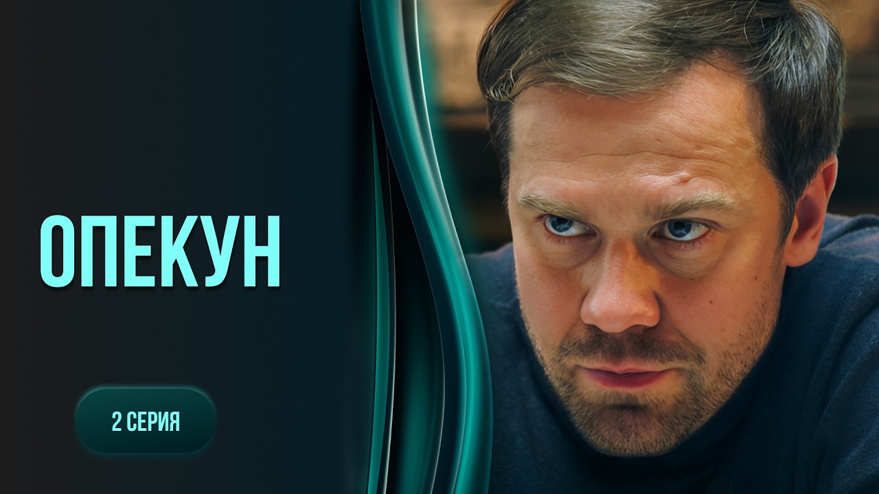 Сбил женщину и стал опекуном ее сына, чтобы спасти репутацию. Мелодрама опекунов. 2 СЕРИЯ
