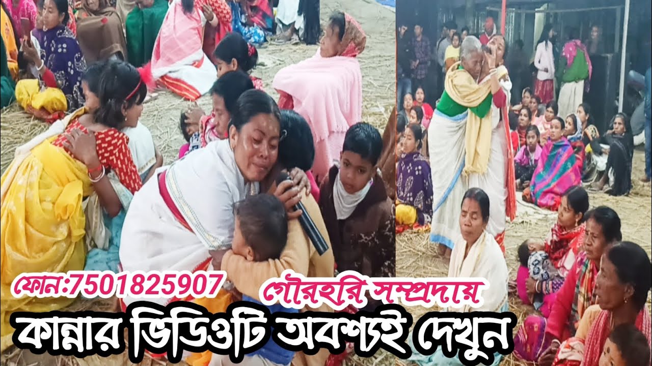 কান্নার ভিডিওটি অবশ্যই দেখুন | গৌরহরি সম্প্রদায় 🙏 Subscribe করে রাখুন নিত্যনতুন ভিডিও পাবার জন্য