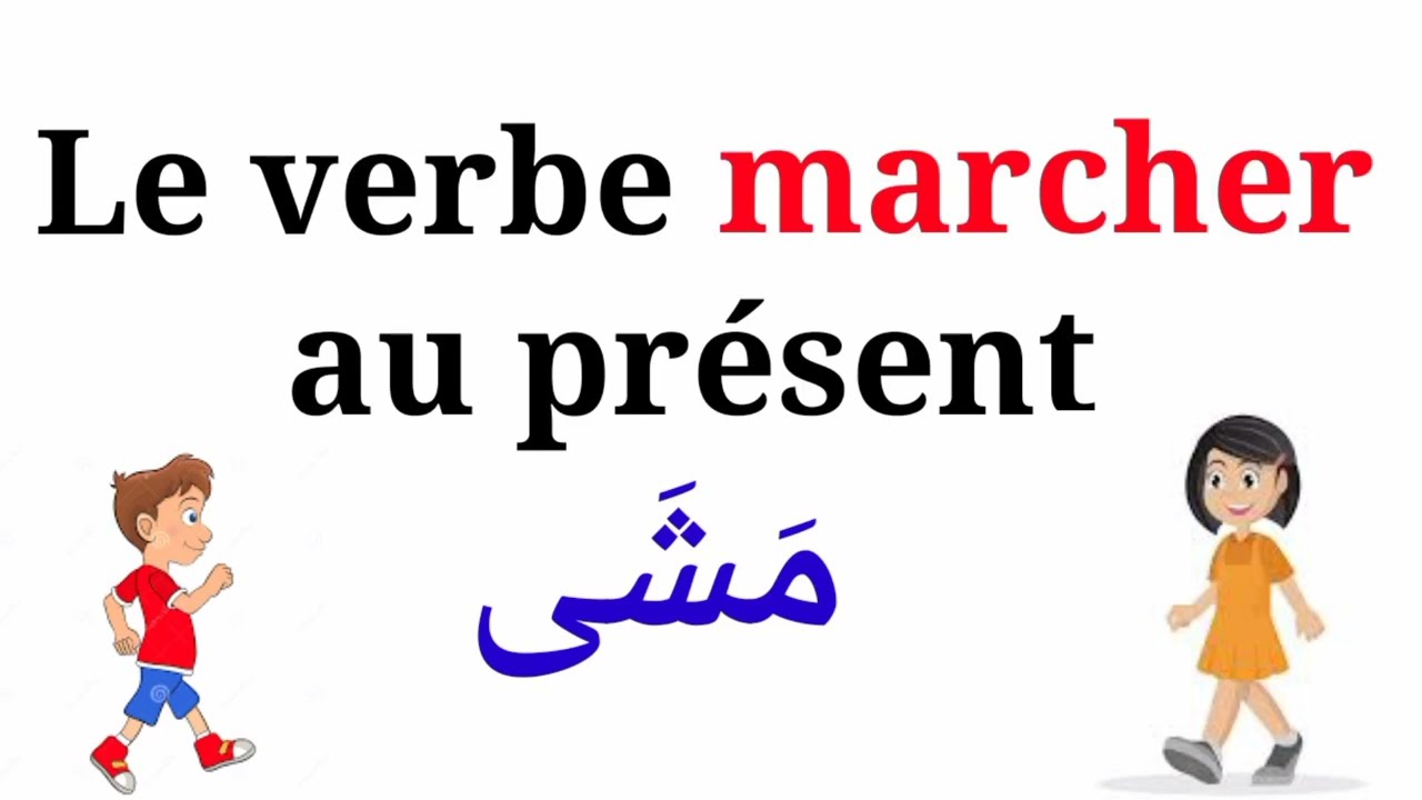 Le verbe marcher au présent
