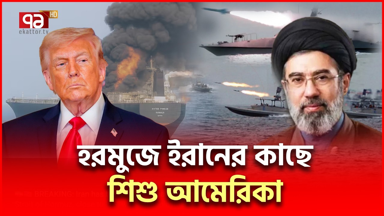 হরমুজ দখল রাখতে ইরানের বি/স্ময়/কর ৮ অ/স্ত্র | Iran Weapons | Ekattor TV
