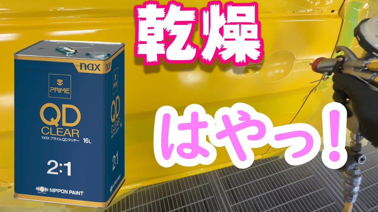 塗装のトップコートをレビュー 日本ペイントのプライムQD （クイックドライ ）クリヤー 使ってみました。 事故車塗装 車修理  auto body  paint repair