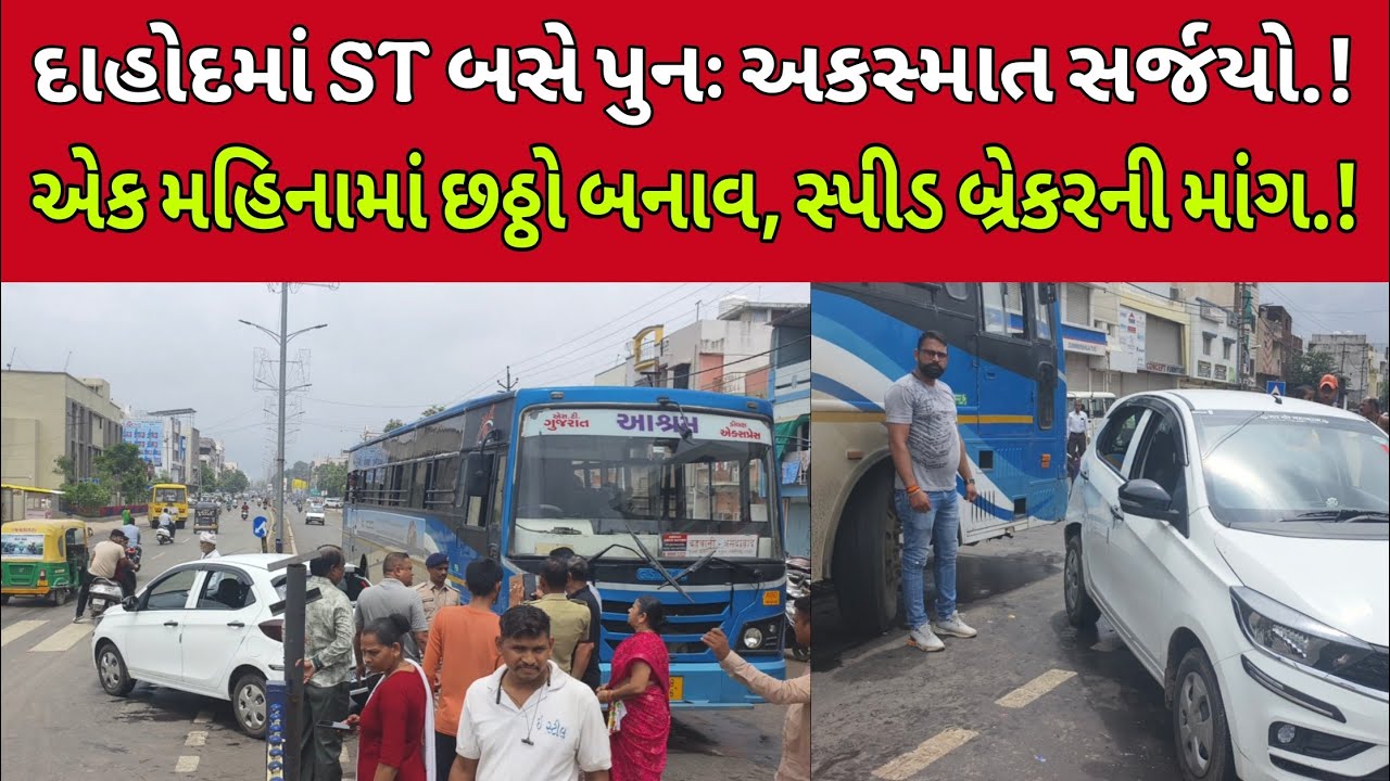 દાહોદમાં  ST બસ - ફોરવહીલ વચ્ચે અકસ્માત:બસોની ઓવર સ્પીડિંગને લોકોમાં આક્રોશ #DahodLive #RoadAccident