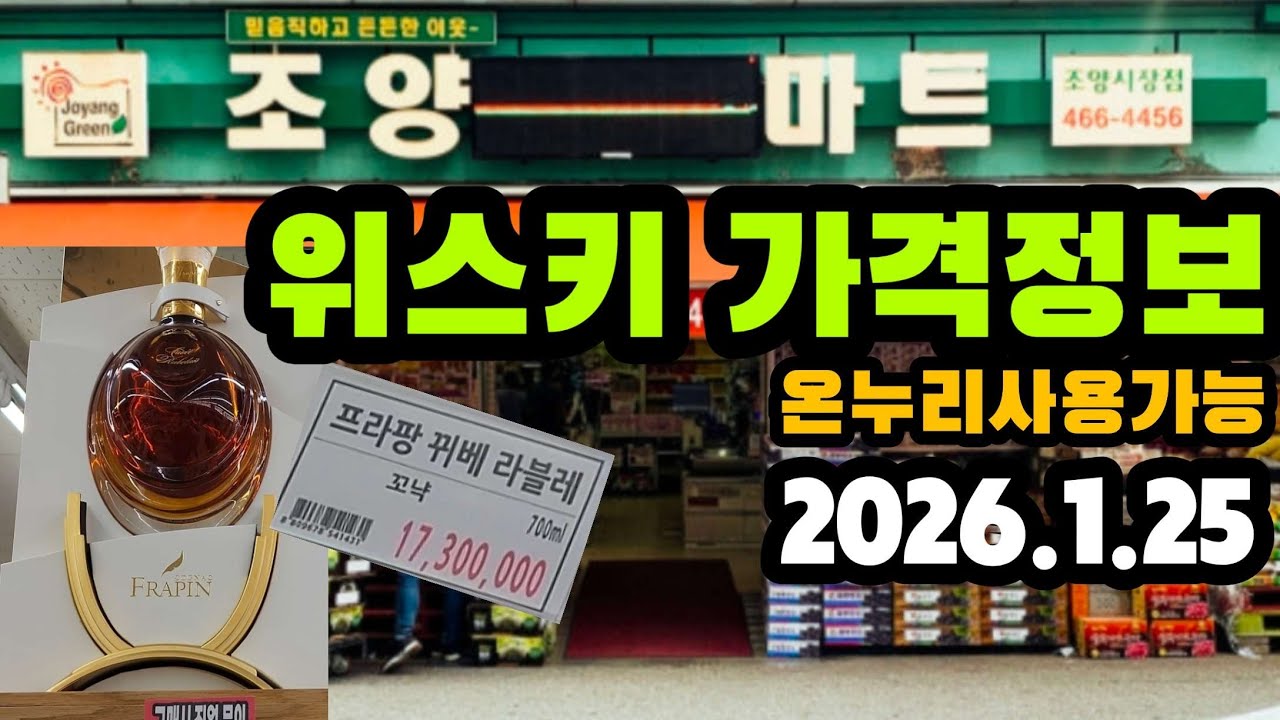 1700만원 술도 그냥 진열되어있는 조양마트 위스키 가격정보