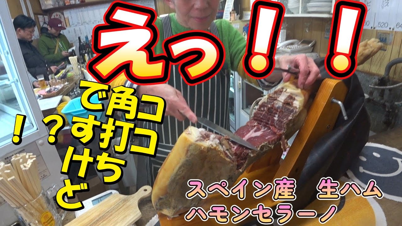 【角打ち】角打ちでスペイン産の生ハムなんか出てくる？？　とにかく料理がガチでマジすぎる角打ち【西口酒店】