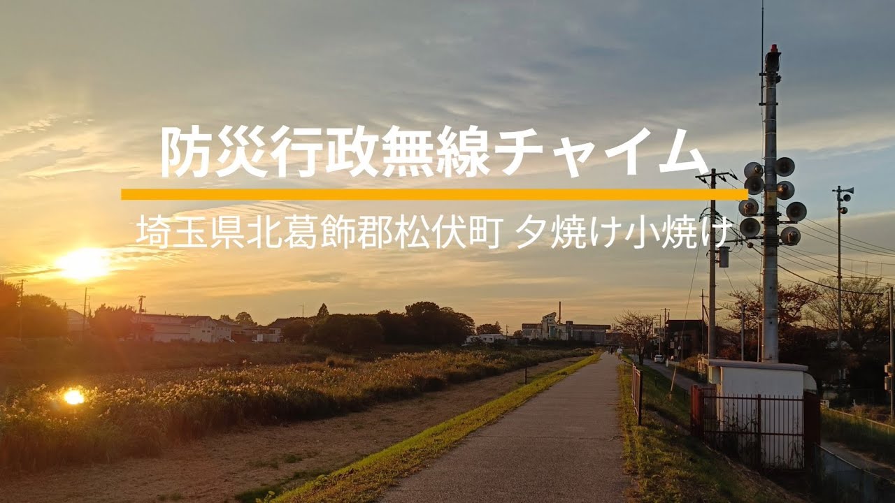 防災行政無線チャイム 埼玉県北葛飾郡松伏町 夕焼け小焼け