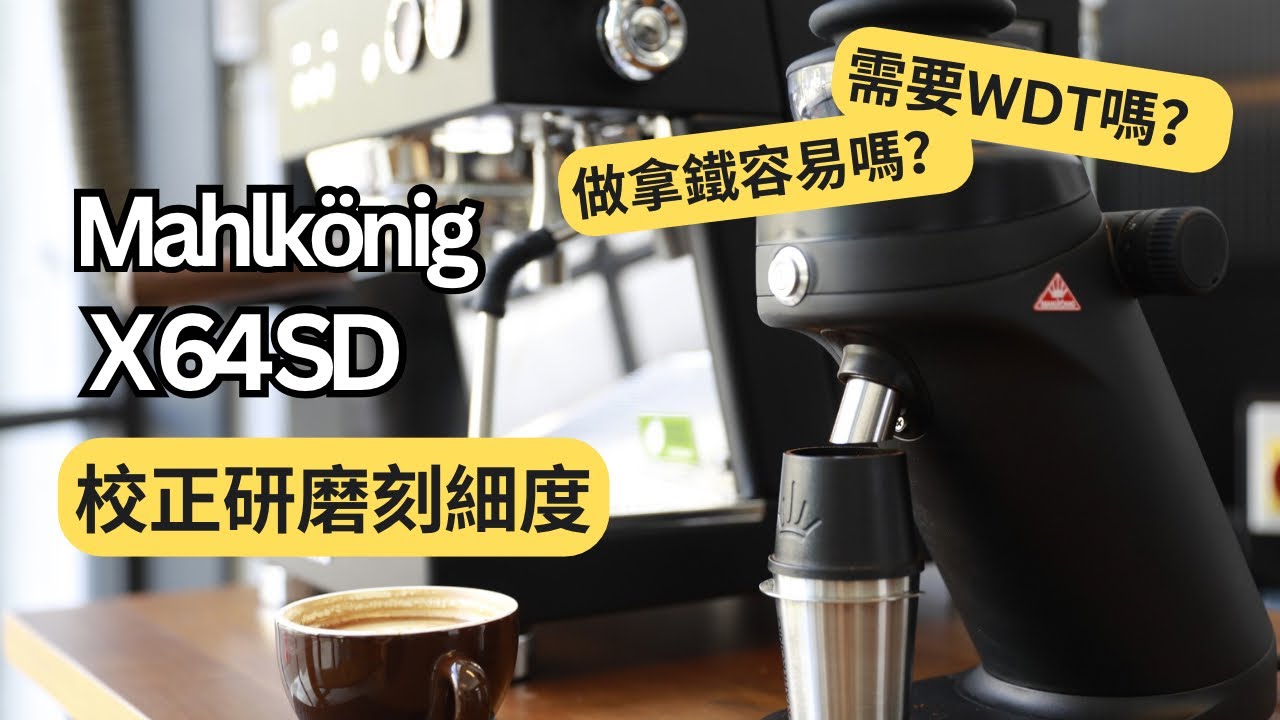 Mahlkönig X64 SD × ascaso Baby T Plus，家用級頂配組合，到底能萃出怎樣的義式濃縮？