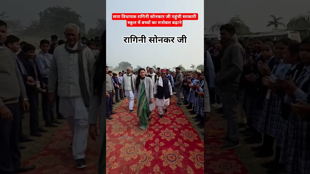sapa vidhayak Ragini Sonkar pahunchi Sarkari 🎒📚school #raginisonkar #sapa #shorts #viral #pda #up