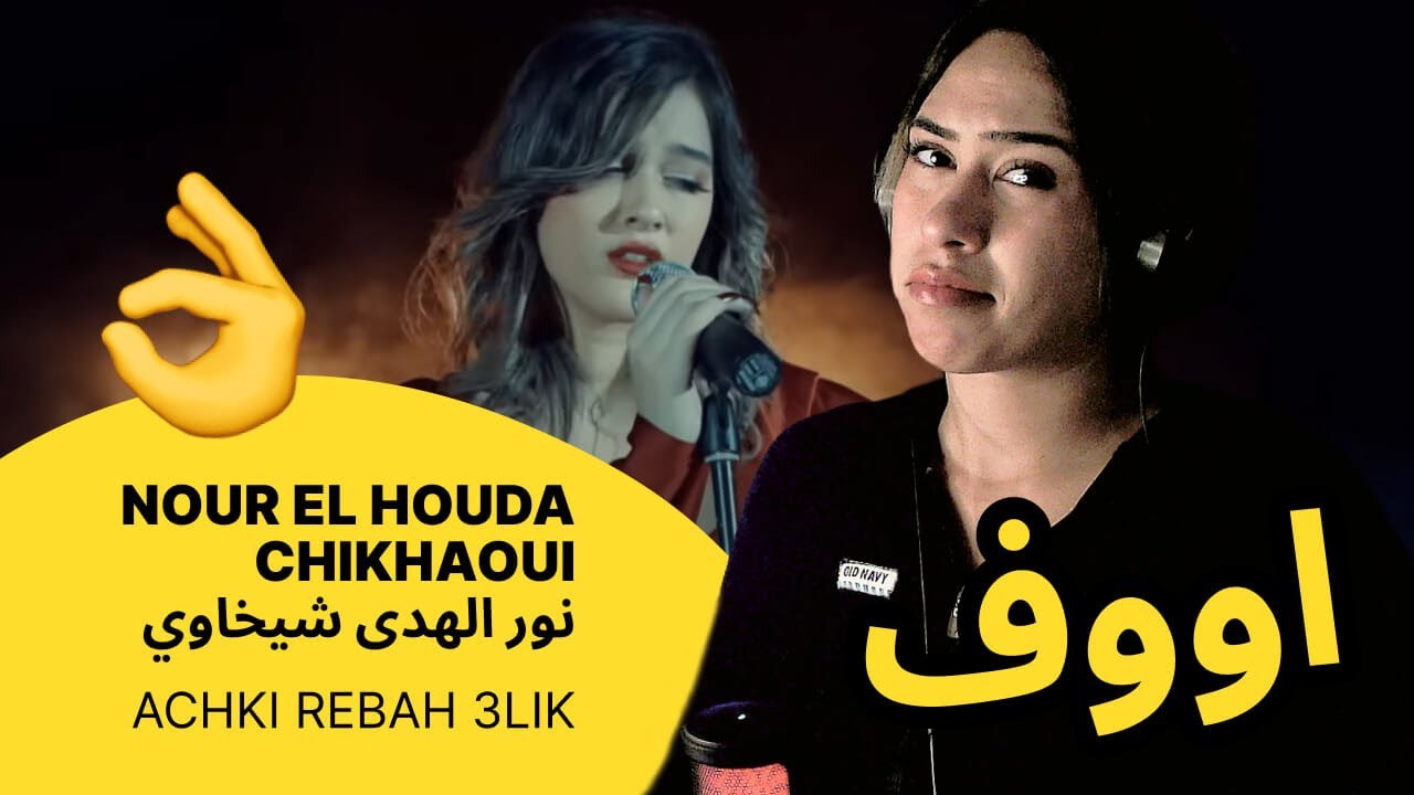 الرأي ورد الفعل ▷   NOUR EL HOUDA CHIKHAOUI  نور الهدى شيخاوي  - ACHKI REBAH 3LIK