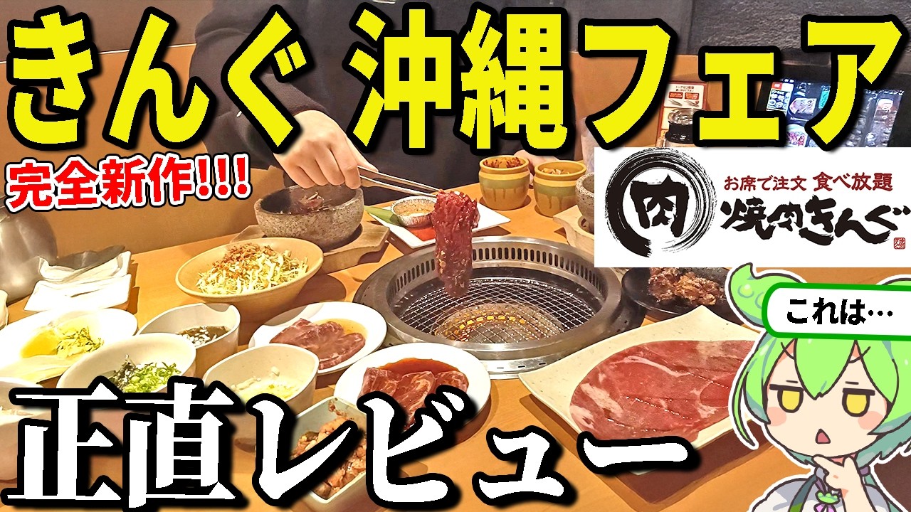 【今日から】焼肉きんぐの完全新作食べ放題「沖縄フェア」を正直レビュー！ 当たりかハズレか？キングコースで大食い検証じゃ！【ずんだもん＆ゆっくり解説】