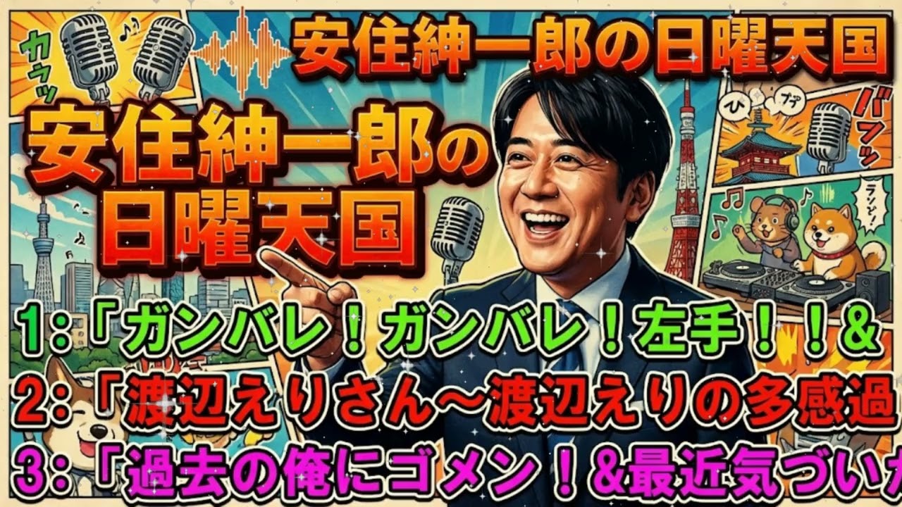 🌿 【腹筋崩壊】安住紳一郎、ラジオ中に自分の左手を必死に応援し始める。「ガンバレ！左手！！」(日曜天国)