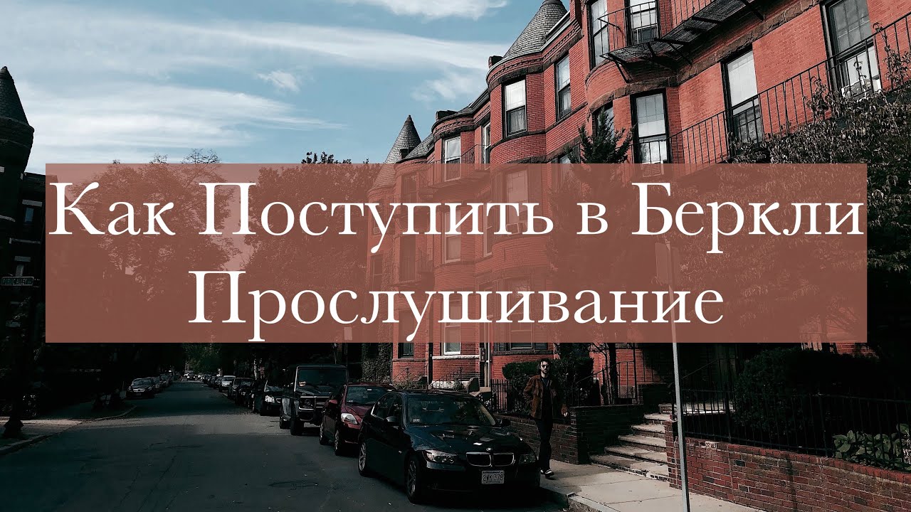 Как Поступить в Беркли №2 - Вступительные Испытания