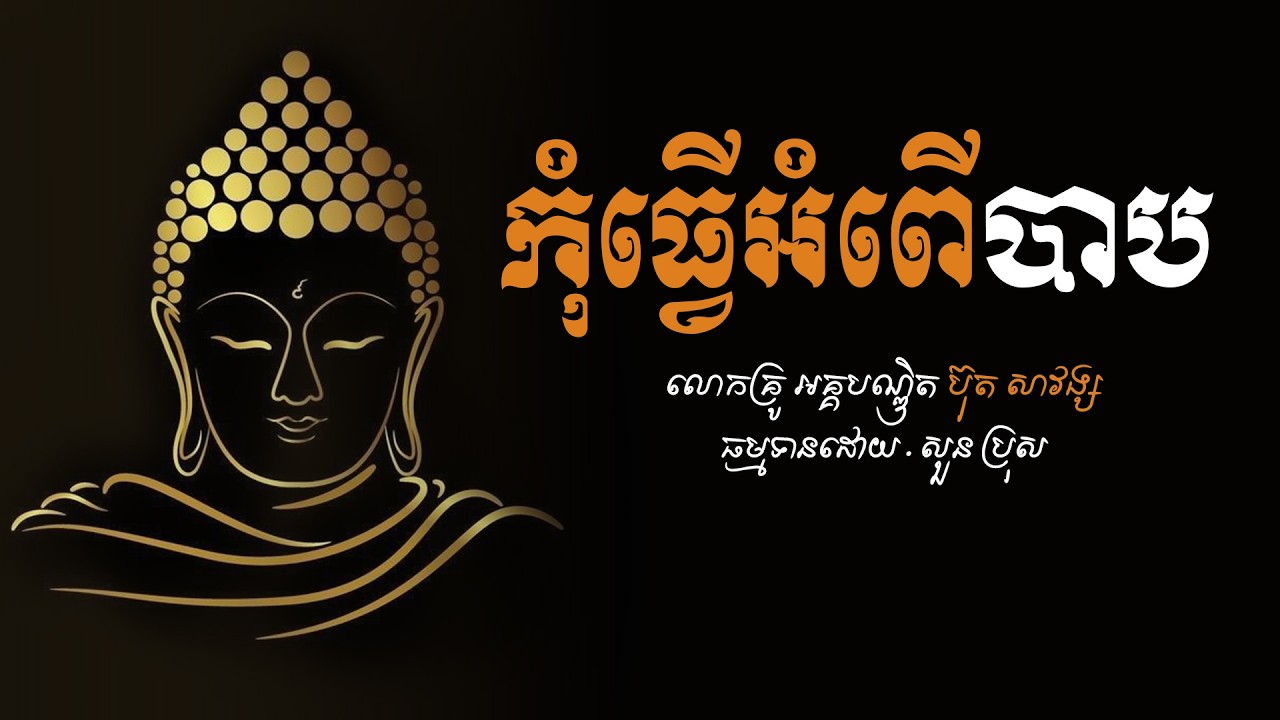 🔴ស្ដាប់ព្រះធម៌អប់រំចិត្ត