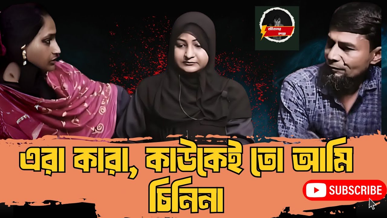 এরা কারা? এদের কাউকেই তো আমি চিনিনা | RJ Kebria | Apan Thikana | Jiboner Golpo