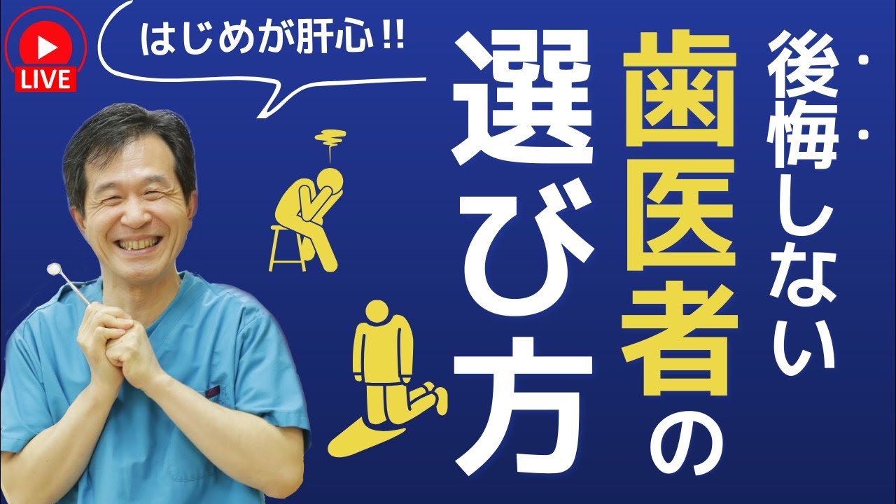 【良い歯医者の選び方】後悔しないように歯医者が伝授します‼︎