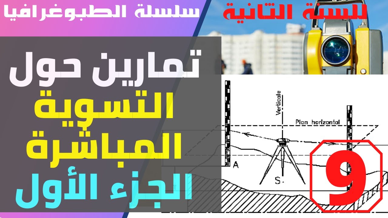 سلسلة الطبوغرافيا - تمارين حول التسوية المباشرة الجزء الأول #السنة_ثانية_هندسة_مدنية