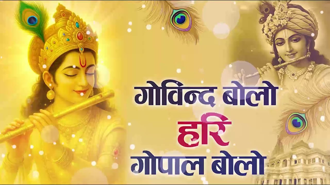 Govind Bolo Hari Gopal Bolo | Krishna bhajan 2026 