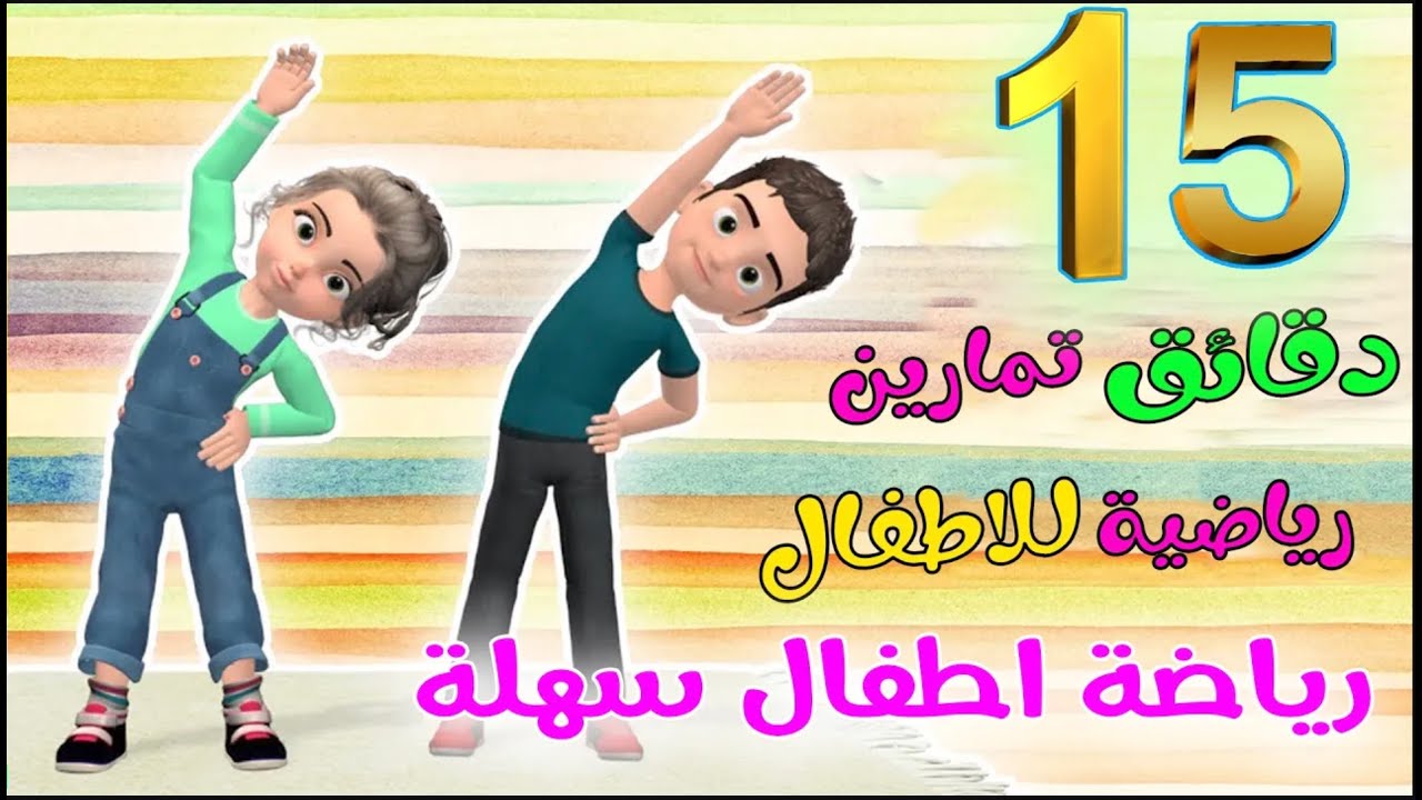 ربع ساعة تمارين اطفال في المنزل رياضة للاطفال في البيت رياضة للاطفال للتخسيس
