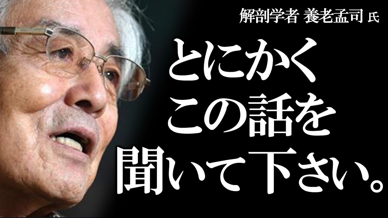 【養老孟司】この動画に辿り着いた人だけが聞ける養老先生の講演です。