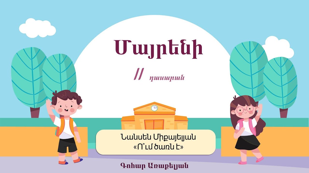 Մայրենի․ Նանսեն Միքայելյան «Ո՞ւմ ծառն է»,  2-րդ դասարան