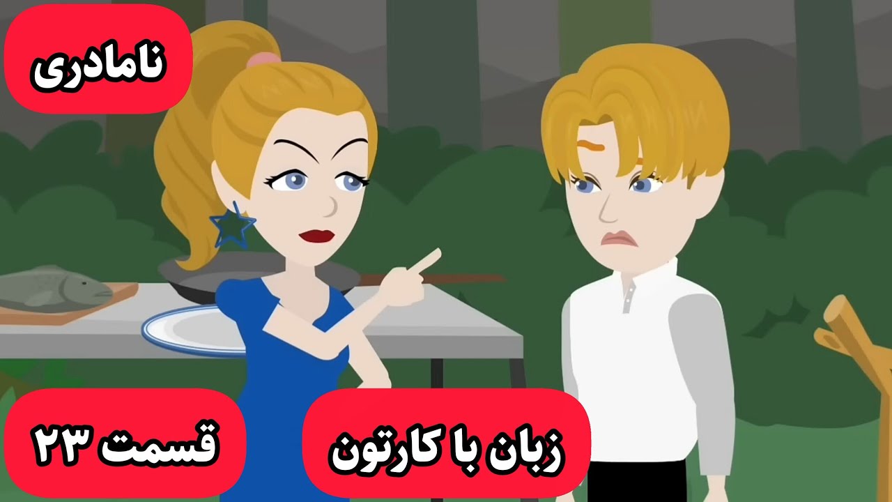 اگه میخوای انگلیسیت خدا بشه این کارتون رو ببین