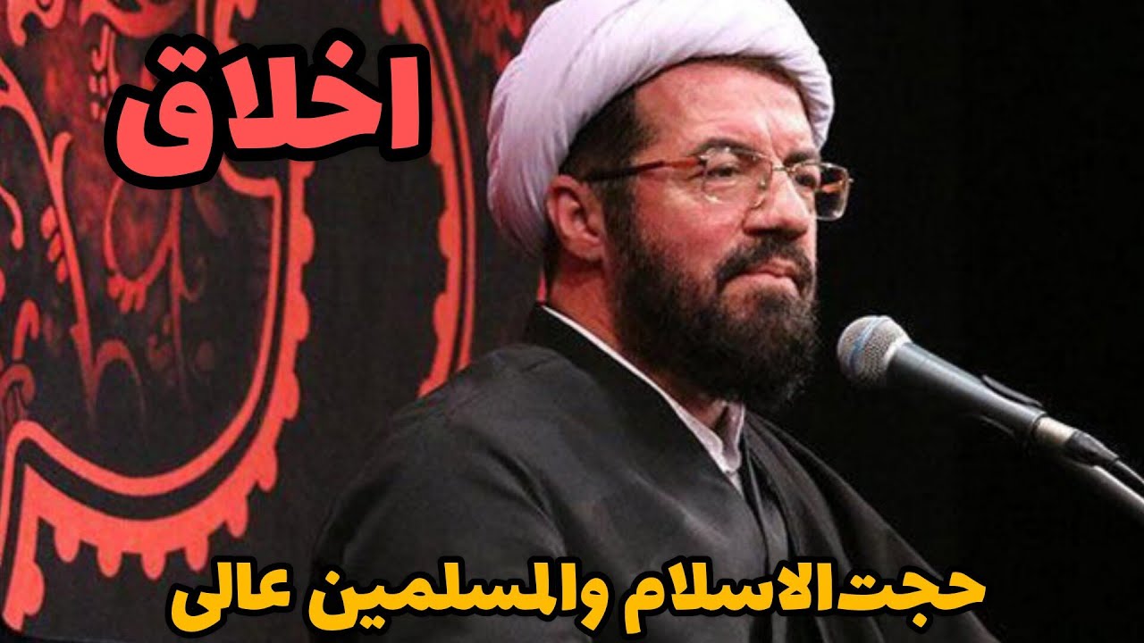 سخنرانی حجت‌الاسلام والمسلمین استاد عالی در مورد اخلاق
