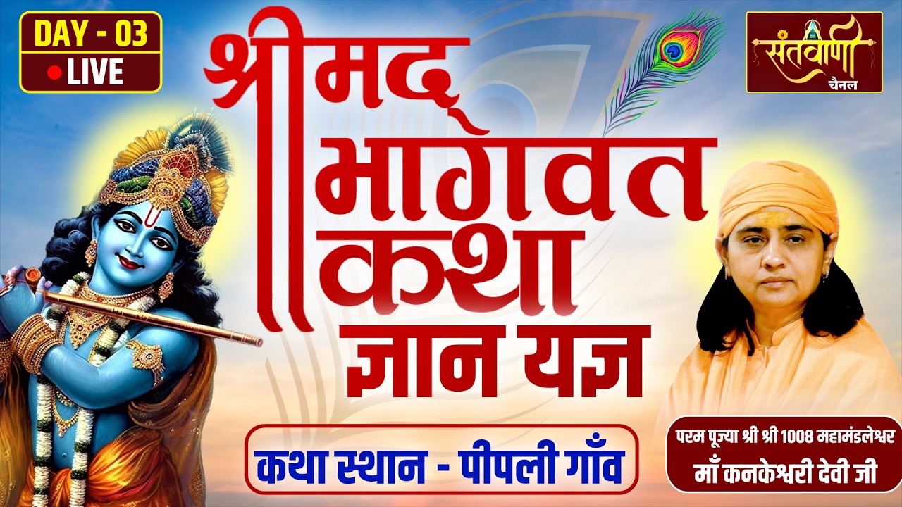 🔴Live Day-03 | श्रीमद् भागवत कथा ज्ञानयज्ञ | PP MAA KANKESHWARI DEVI JI || केश्वानंद बापू धाम