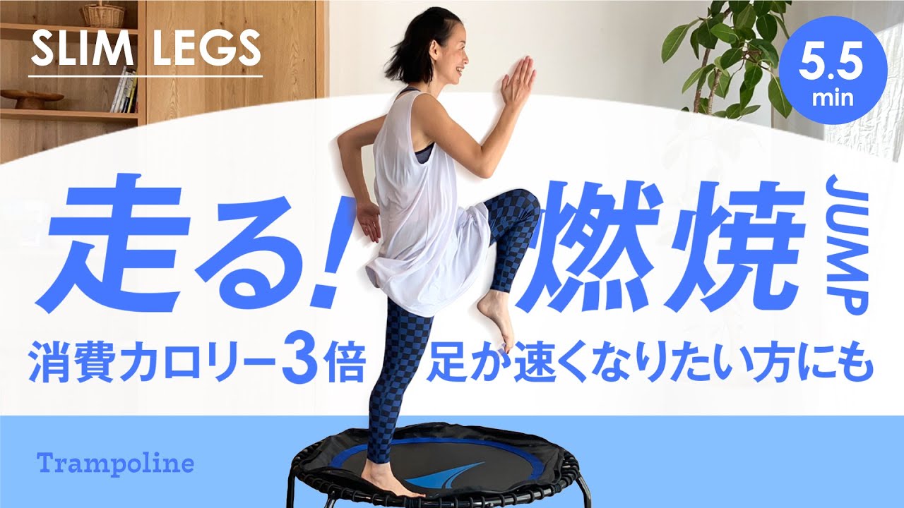5.5min【走る燃焼JUMP】トランポリンで走ると消費カロリー3倍🔥ダイエット、運動不足解消＆足が速くなる🏃‍♂️💨マジ痩せトランポリンダイエット