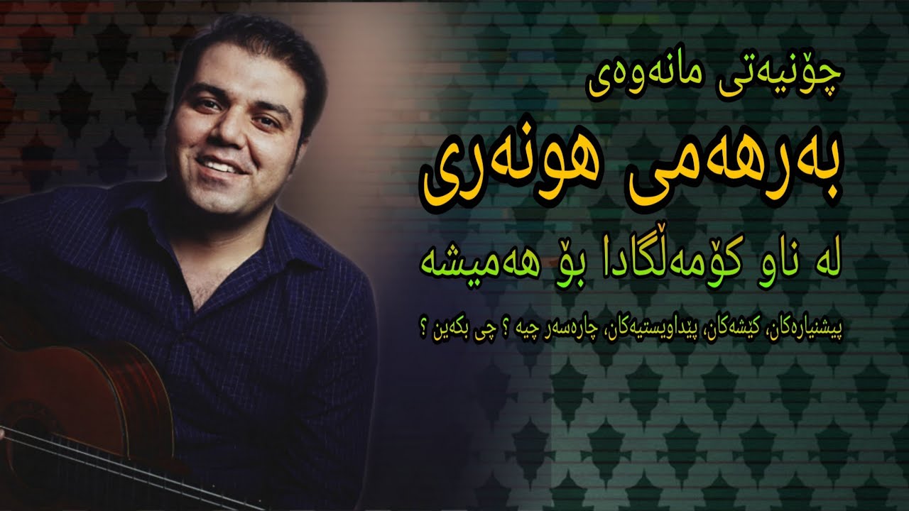 Farhad Amini - Kurdish Music | چۆن بەرهەمێکی هونەری بۆ هەمیشە لە ناو کۆمەڵگا دەمێنێتەوە ؟