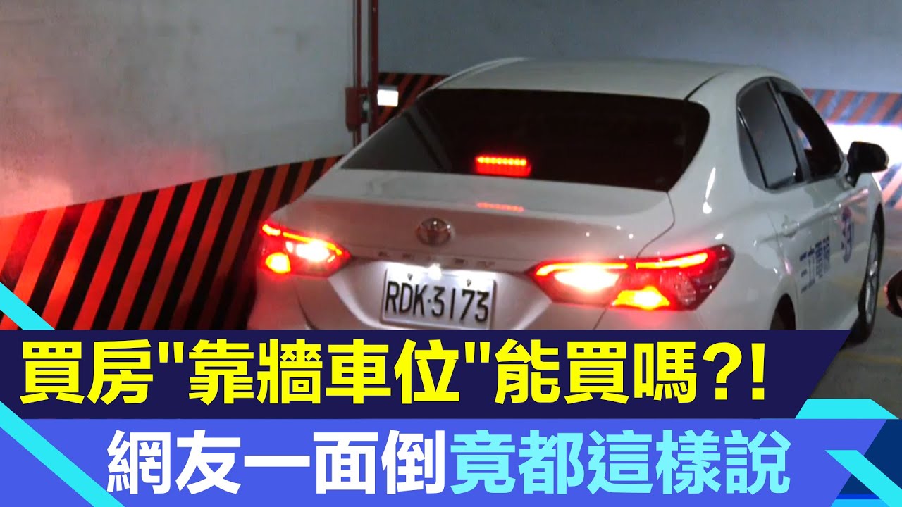 買房「靠牆車位」能買嗎?!網友竟一面倒這樣說｜車位怎麼選？停車位怎麼挑？靠牆角車位「優缺點」一次看懂｜房市新聞｜房地產新聞｜三立iNEWS李昕芸 主播｜投資理財、財經新聞 都在94要賺錢