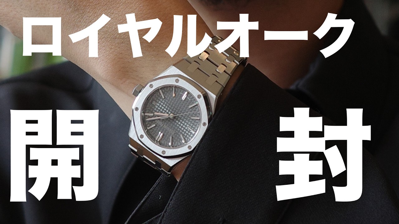 【開封】マラソンでは買えない時計の世界【ロイヤルオーク】